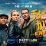 ショーン・ビーン出演！『ディープ・カバー ～即興潜入捜査～』6月12日（木）配信開始