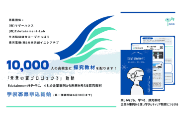 高校生1万人に探究教材を無償提供、「未来の翼プロジェクト」参加校を募集