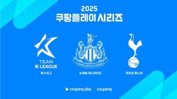 トッテナム＆ニューカッスルの今夏来韓が決定！Kリーグ選抜とも戦う「Coupang Playシリーズ」4年目の開催へ
