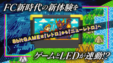 クラウドファンディング「GAME-LED連動カートリッジ基板開発プロジェクト」が始動ゲームの進行状況に応じてカートリッジのLEDが光る基盤を作り出す