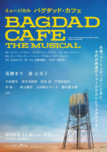 『バグダッド・カフェ』ミュージカル、日本上演決定！　主演は花總まり、共演には森公美子、小西遼生ら