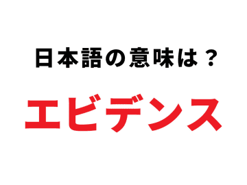 【解説】「エビデンス」ってどういう意味？説明できたらちょっとカッコいい言葉の正体