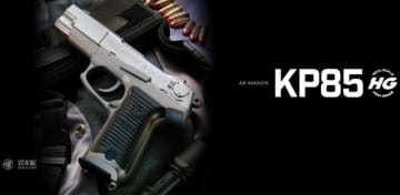 東京マルイ、エアコキ「KP85【ハイグレード/ホップアップ】」再販！