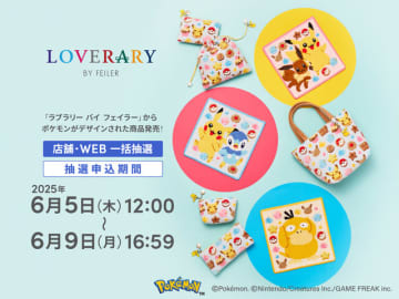 『ポケモン』スウィーツをテーマにしたピカチュウ&イーブイたちが可愛い！大人気“ドイツ伝統工芸織物”アイテムが抽選販売へ