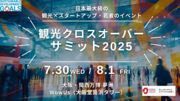 大阪・関西万博で1,000人規模の共創イベント開催決定!『観光クロスオーバーサミット2025』~観光×スタートアップの最前線に、学生・自治体・企業が集結/元観光庁長官・溝畑 宏氏も登壇 観光業界の最前線を体感できる一日限りの特別イベント「観光クロスオーバーサミット2025」大阪・関西万博会場(EXPO2025)で開催!