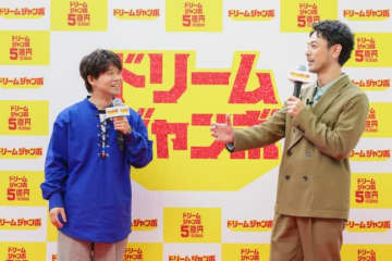妻夫木聡＆矢本悠馬が5億円のボリュームに興奮！「ドリームジャンボ宝くじ」イベント