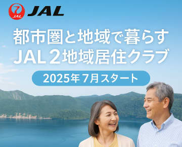 【二地域居住の課題をサポート】JALが提案する新しい暮らし方「2地域居住クラブ」の実証実験が7月スタート！