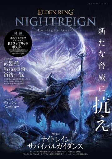 『エルデンリング ナイトレイン』ディレクターインタビューも収録！キャラクターや武器など総まとめの最速ガイドブック発売中