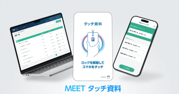 ミート、「MEETタッチ資料」をリリース　資料の開封状況を可視化、顧客行動に基づいた営業アプローチへ