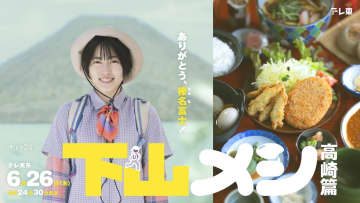 志田未来主演の“山”×“飯”グルメドラマが一夜限りの復活　『下山メシ 高崎篇』6月26日放送へ