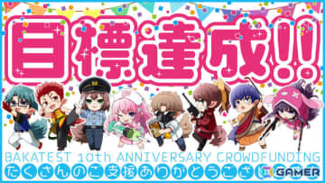「バカとテストと召喚獣」クラファン目標額の1,000万円を開始18分で達成！350％達成につきmilktubさん×麻生夏子さん参加のアニバーサリーソングが制作決定
