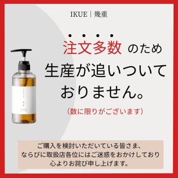 「幾重シャンプー＆トリートメント」　発売直後から注文多数で生産追いつかず！増産対応で6月上旬より順次安定供給を再開予定　「市販で、本当にいいシャンプーってないんですか？」美容師とメーカーが本気で応えて開発したサロン品質＆続けられる価格の商品