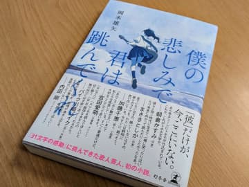 【話題の青春小説】札幌のお笑いコンビ・スキンヘッドカメラの岡本雄矢が描く、短歌と笑いが紡ぐ『僕の悲しみで君は跳んでくれ』誕生秘話―最初はタイトルだけが決まっていた