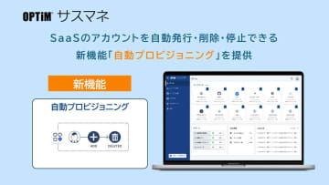 SaaS管理ツール「OPTiM サスマネ」、人事マスターと連携しアカウントの発行・停止などを自動化する新機能