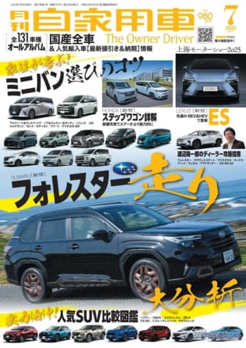 【月刊自家用車7月号発売】新型フォレスター走り大分析/家族が喜ぶ！ミニバン選びのコツ/新型ステップワゴン詳解/最新注目モデル攻略大作戦/全国新車値引き生情報etc.