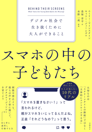 書籍『スマホの中の子どもたち デジタル社会で生き抜くために大人ができること』が発売