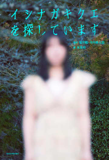 ネット上を震撼させたモキュメンタリー番組『イシナガキクエを探しています』衝撃の書籍化