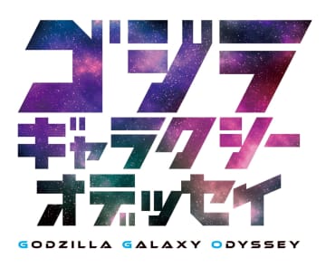 ゴジラの完全新作漫画「ゴジラ ギャラクシーオデッセイ」がヤングチャンピオンとヤンチャンWebで連載開始