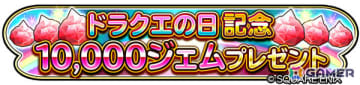 「星のドラゴンクエスト」ドラクエの日を記念して10,000ジェムが配布！「異形に堕ちたる天使のそうび」が登場のループふくびきも