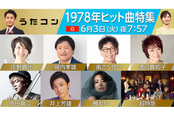 6月3日のうたコンは「1978年ヒット曲特集」！　庄野真代が『飛んでイスタンブール』、南こうせつが『夢一夜』を披露、堀内孝雄が『君のひとみは10000ボルト』で超特急とコラボ