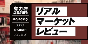 有力ゴルフショップ店長が語る2025年4月度のリアルマーケットレビュー