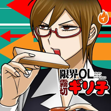 ショートアニメ化決定！「限界OL霧切ギリ子」第36話が少年ジャンプ＋で公開