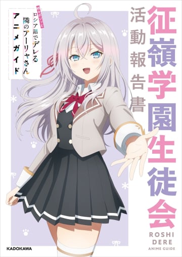『時々ボソッとロシア語でデレる隣のアーリャさん アニメガイド 征嶺学園生徒会活動報告書』が発売