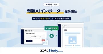 高校向け課題作成サービス「コエテコStudy byGMO」、CBT形式の問題を自動生成する新機能を追加