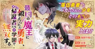 「最凶の魔王に鍛えられた勇者、異世界帰還者たちの学園で無双する」第35話-1がヤンチャンwebにて公開！【最新話】
