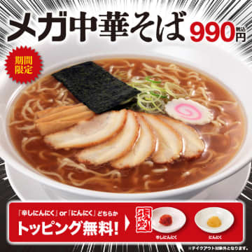 幸楽苑のメガシリーズ最大級の麺2.5玉・総重量約1.5kg「メガ中華そば」が税込990円! 新「トマト＆カレーらーめん」も登場～持ち帰り「冷凍生餃子」30個入りが100円引きの税込560円!