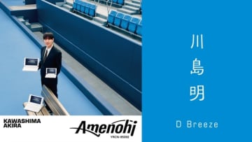 川島明、藤井隆プロデュースのアルバム『アメノヒ』の配信が決定 収録曲「D Breeze」のMVも公開