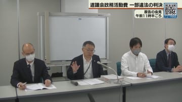自民会派の政務活動費一部違法 札幌地裁判決