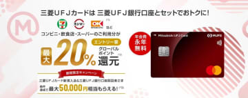 三菱UFJカード一新　最大20%還元の「新ポイントアッププログラム」