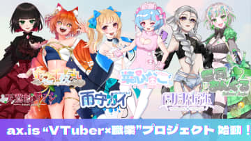 新時代のクリエイターを支援する新たなプロダクション事業「ax.is(アクシス)」が始動！　リアルな職業経験・人生観をもとに個性豊かなVTuberが活躍する新感覚プロジェクト！第一弾「VTuber×職業」として8名のメンバーを公開