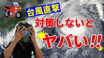 バイクが台風で倒れる前に！初心者が見逃しがちな7つの落とし穴