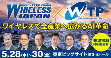 日本最大級の無線通信の専門展示会「ワイヤレスジャパン×ワイヤレス・テクノロジー・パーク 2025」いよいよ5/28(水)から3日間、東京ビッグサイトで開催！　6G、ローカル5G、宇宙通信、IoT無線など、AI社会を支える最先端の無線通信技術とソリューションが一堂に！
