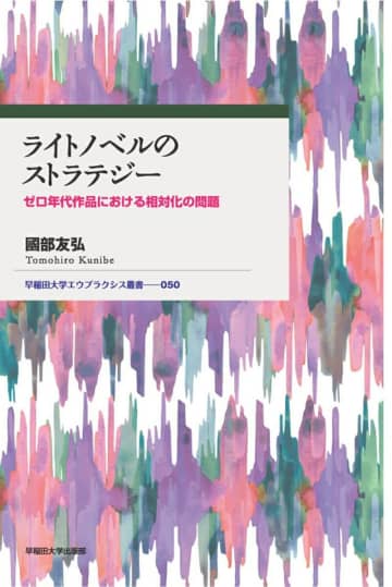 論文「ライトノベルのストラテジー ゼロ年代作品における相対化の問題」が書籍として発売