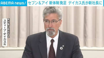 セブン＆アイHD、デイカス新社長が就任