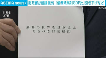 財政審「世界最悪水準の債務残高対GDP比」に警鐘 有事に備え10年で30％引き下げ求める