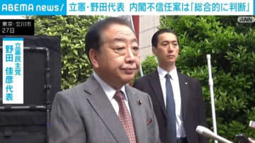 立憲・野田代表「対決するものは対決する」内閣不信任案提出は「総合的に判断」