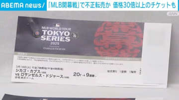 大谷翔平選手出場試合のチケット30倍で転売 54歳男を逮捕