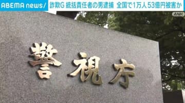 偽出会い系サイト詐欺の統括責任者逮捕 被害総額53億円、グループ逮捕者は89人に