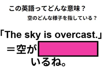 この英語ってどんな意味？「The sky is overcast. 」