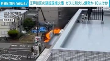 東京・江戸川区の建設現場での火事 アセチレンガスに引火し爆発か 10人けが