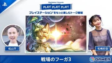 「戦場のフーガ 3」を特集する「PLAY！ PLAY！ PLAY！」が5月27日、5月28日に公開！ゲストにはサイバーコネクトツー代表取締役 松山洋氏が登場