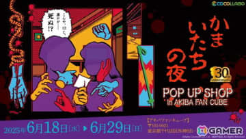 「かまいたちの夜」シリーズ30周年記念のポップアップショップが6月18日より秋葉原で開催！透や真理などの等身大アクリルスタンドが並ぶフォトスポットも登場