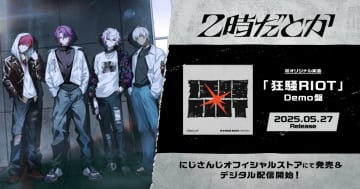 にじさんじ発バンド「2時だとか」のオリジナル楽曲「狂騒RIOT」Demo盤が5月27日にCD販売&各音楽配信サイトで配信開始