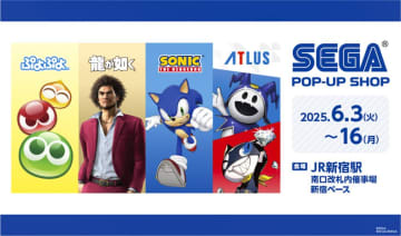 【JR新宿駅南改札内】『セガストア POP-UP in JR新宿駅』が期間限定で6月3日より開催！『龍が如く』『ぷよぷよ』『ペルソナ』など