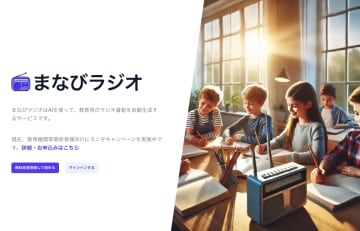 教育用音声メディア生成AIサービス「まなびラジオ」がリリース、無料プランも