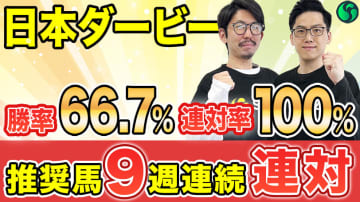 【日本ダービー】総合力No.1！勝率66.7%、連対率100%データに該当　東京負けなしで舞台好転【動画あり】